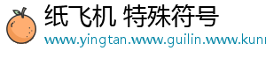 纸飞机 特殊符号
